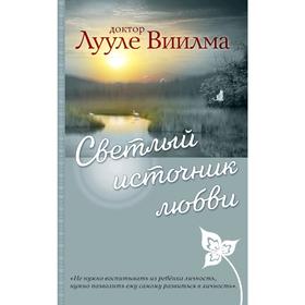 

Светлый источник любви