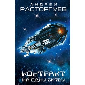 Контракт на одну битву. Расторгуев А. В.