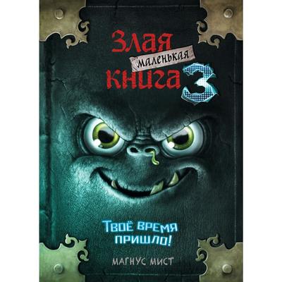 Маленькая злая книга 3