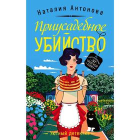 

Приусадебное убийство
