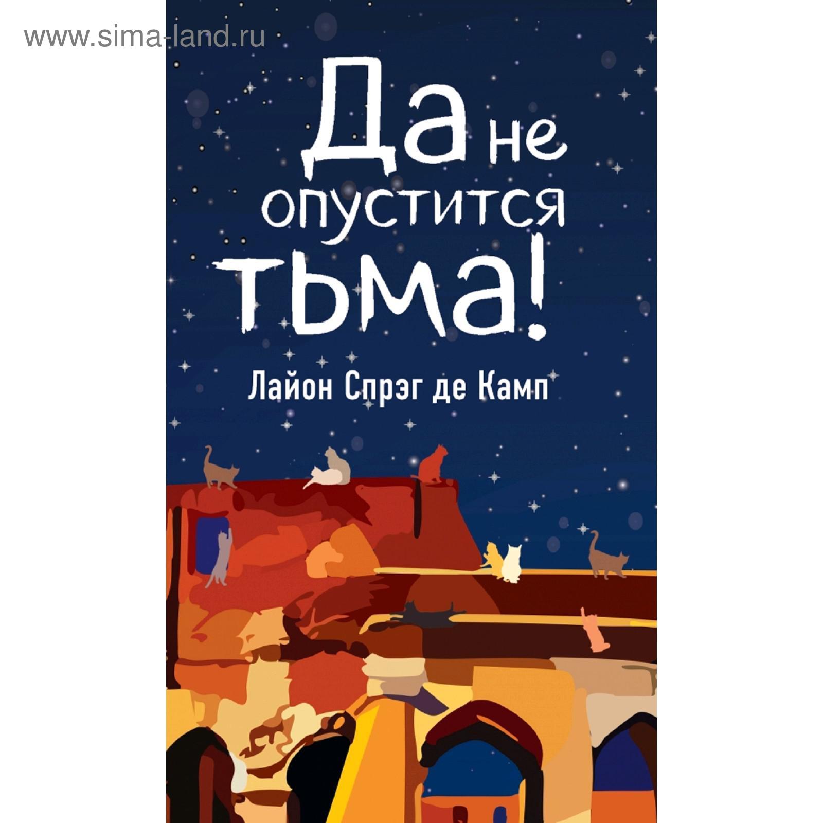 И Тьма Взойдет Книга Купить