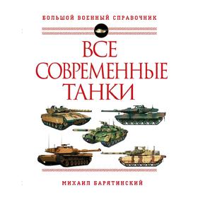 

Все современные танки