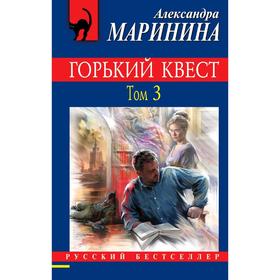 Горький квест. Том 3