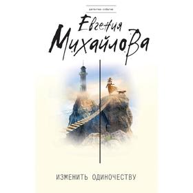 

Изменить одиночеству