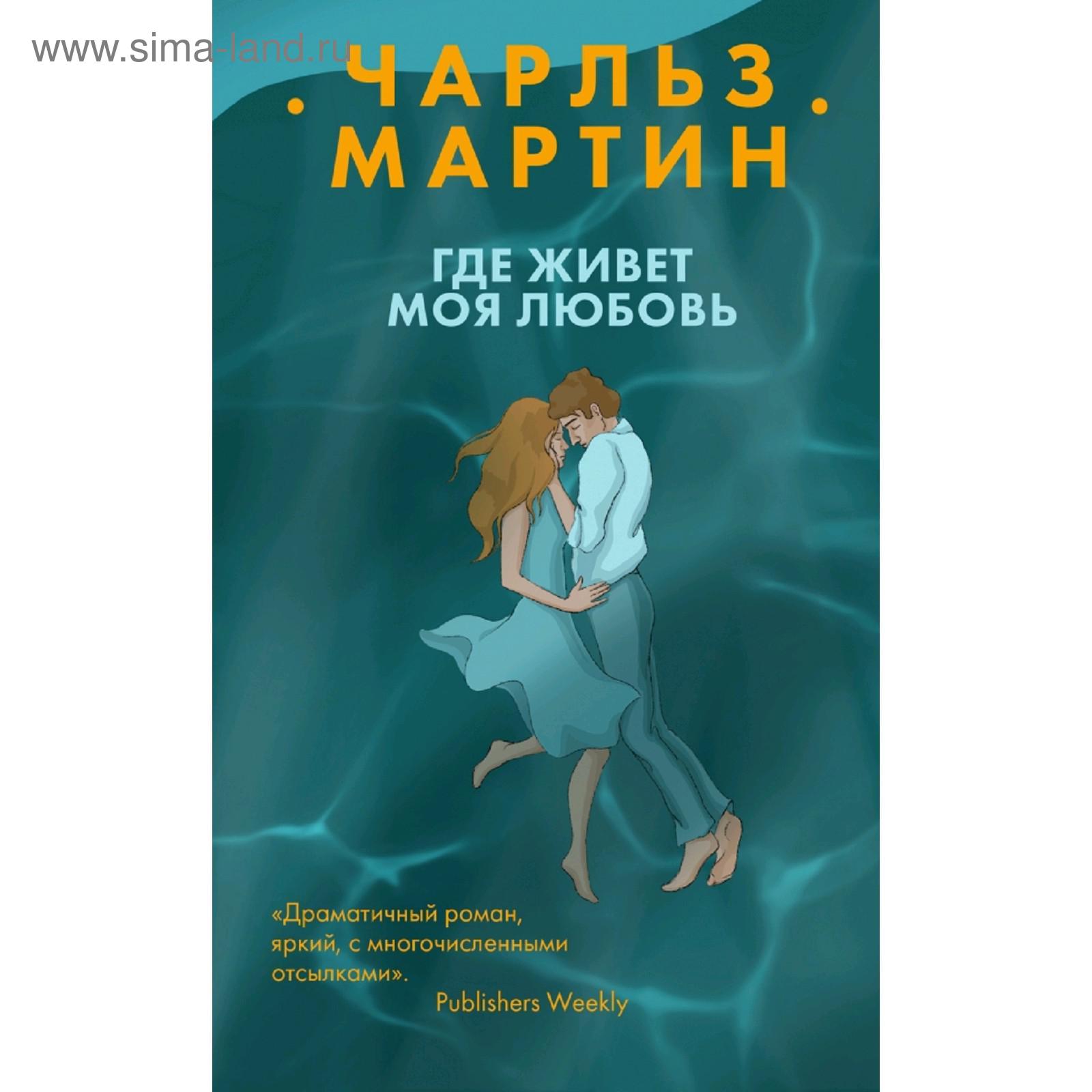 А любовь все живет в моем. Где живут книги. художественные книги где есть частицы. 4нига где живевет любовь автор.