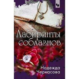 Лабиринты соблазнов