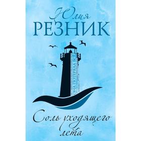 

Соль уходящего лета