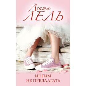

Интим не предлагать