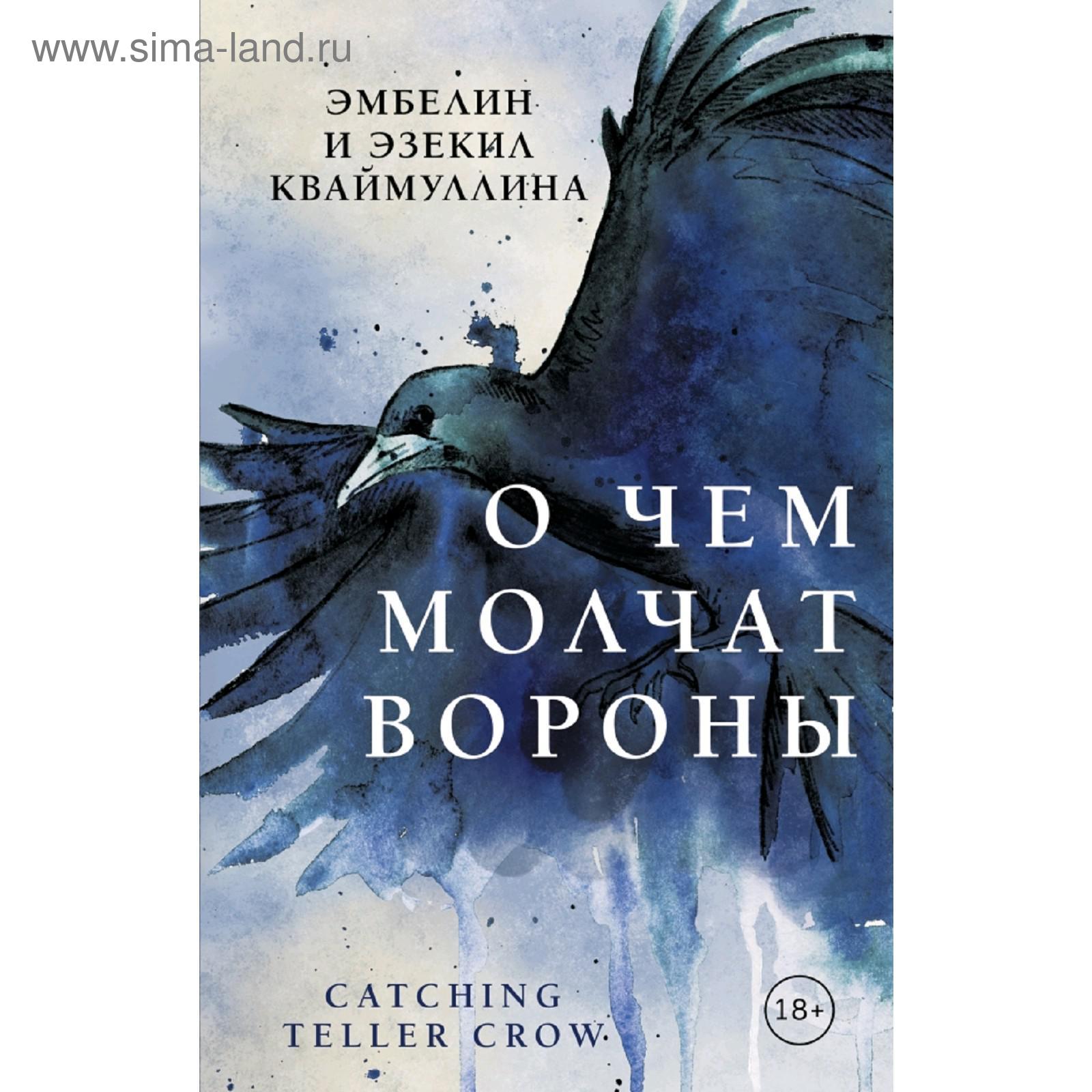 О чем молчат вороны (5159952) - Купить по цене от 434.00 руб. | Интернет  магазин SIMA-LAND.RU