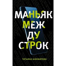 

Маньяк между строк
