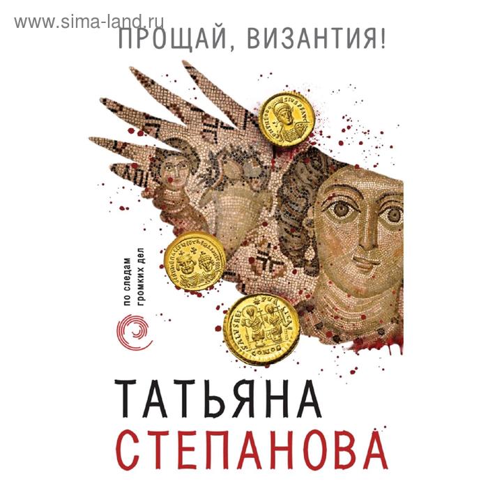 

Прощай, Византия!