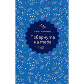 

Повернута на тебе