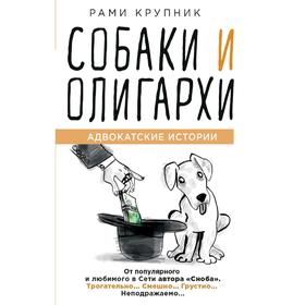 Собаки и олигархи 5160097