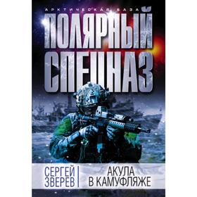 

Акула в камуфляже. Зверев С.