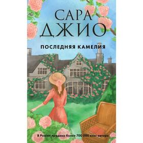 

Последняя камелия