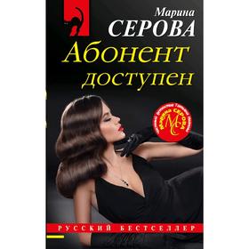 

Абонент доступен. Серова М.