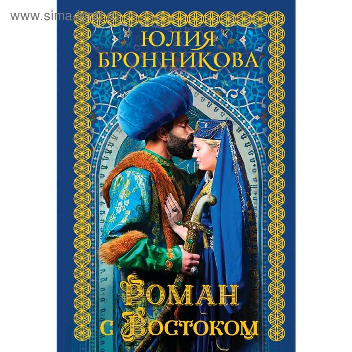 

Роман с Востоком