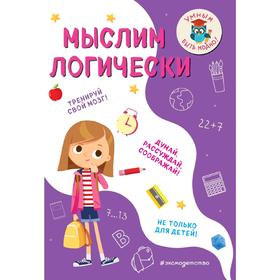 

Мыслим логически