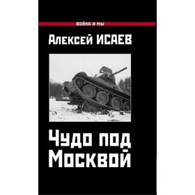 

Чудо под Москвой