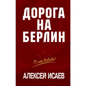

Дорога на Берлин