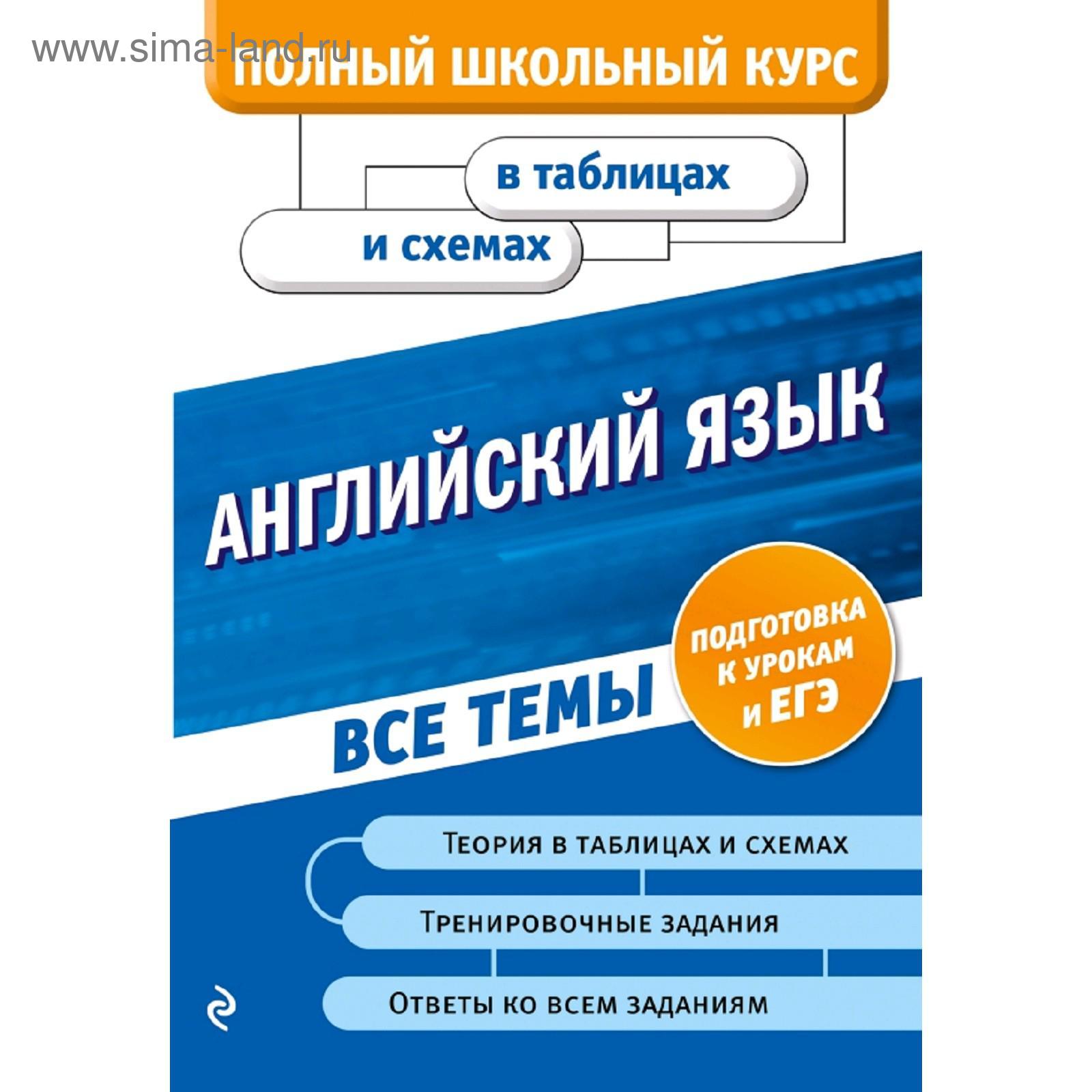 Английский язык (5160234) - Купить по цене от 86.00 руб. | Интернет магазин  SIMA-LAND.RU