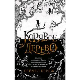 Корявое дерево. Бердж Р.