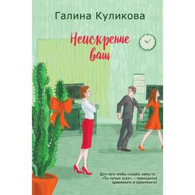 

Неискренне ваш