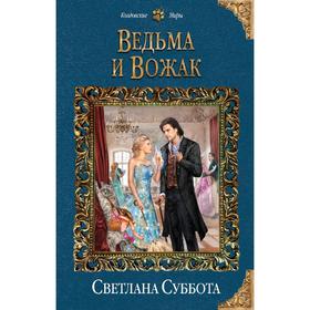 

Ведьма и Вожак. Суббота С.