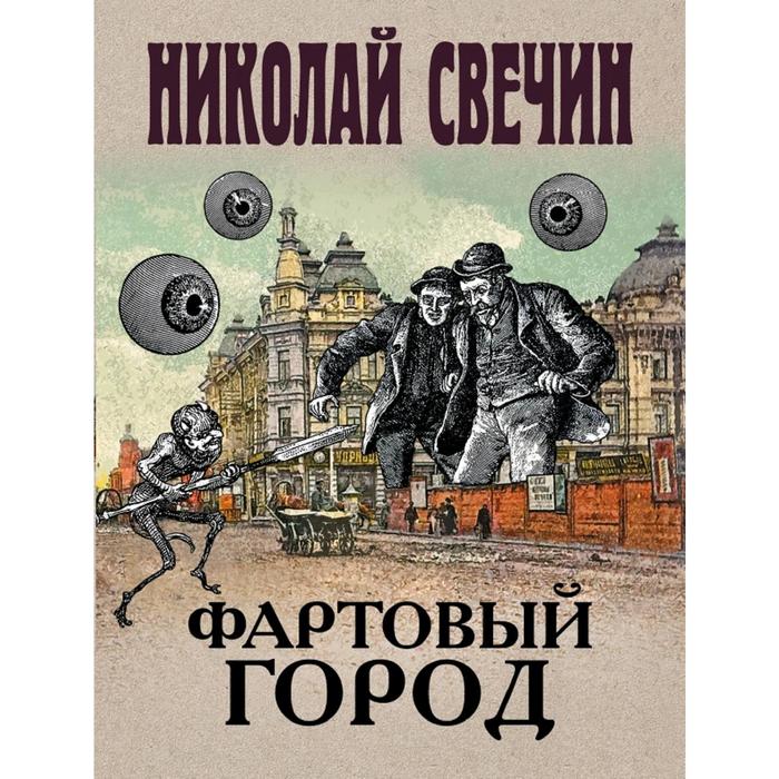 Фартовые читать. Книга Свечина Фартовый город. Свечин детективы. Исторический детектив книги.