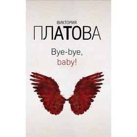 Bye-bye, baby! Платова В.