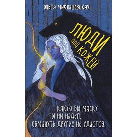 

Люди под кожей