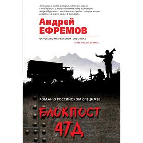 Блокпост 47Д. Ефремов А.