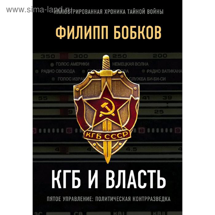 КГБ и власть - Фото 1