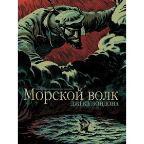 

Морской волк
