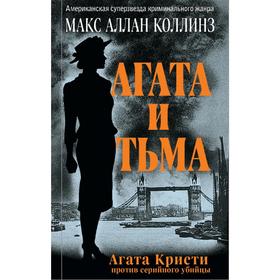 

Агата и тьма