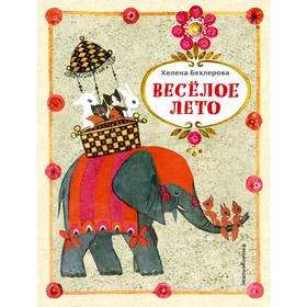 

Веселое лето