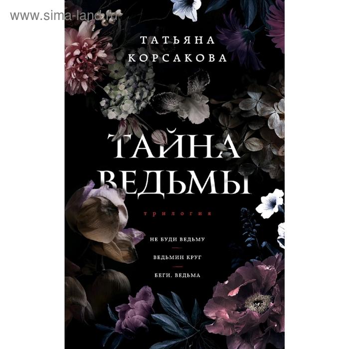 Ведьмина падь аудиокнига. Тайна ведьмы Корсакова. Тайна ведьмы книга. Секреты ведьм книга.