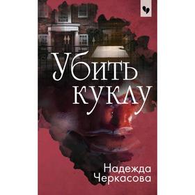 

Убить куклу