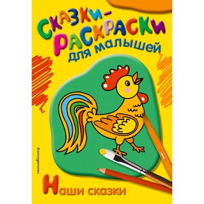 Наши сказки