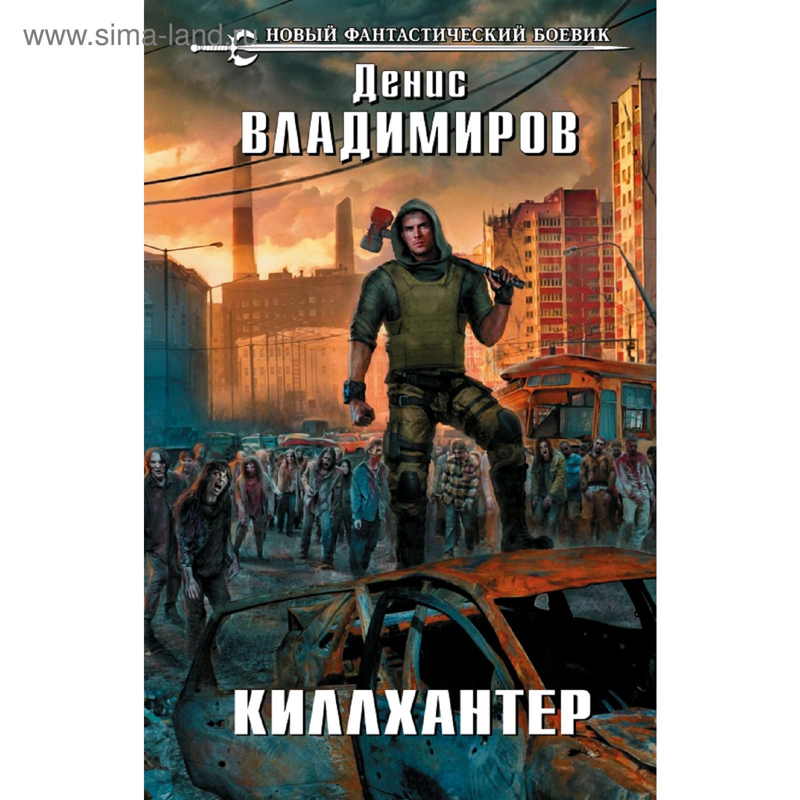 Киллхантер. Владимиров Д. (5160543) - Купить по цене от 75.00 руб. |  Интернет магазин SIMA-LAND.RU