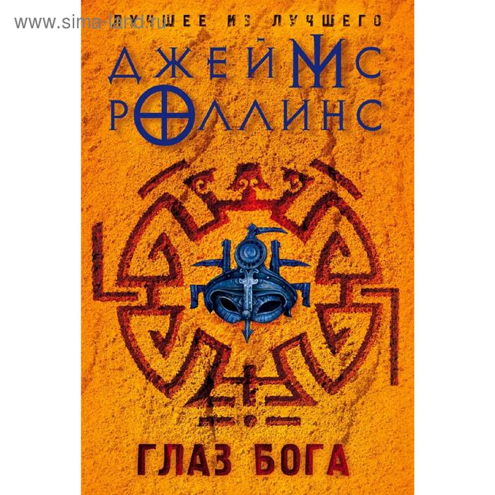 Глаз Бога - Фото 1