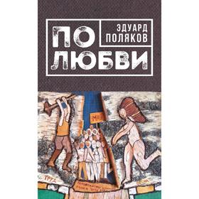 

По любви