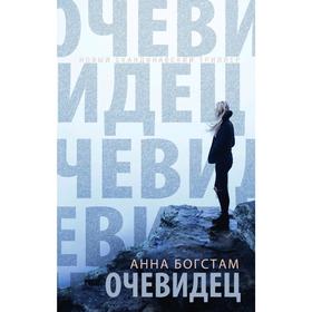 Очевидец