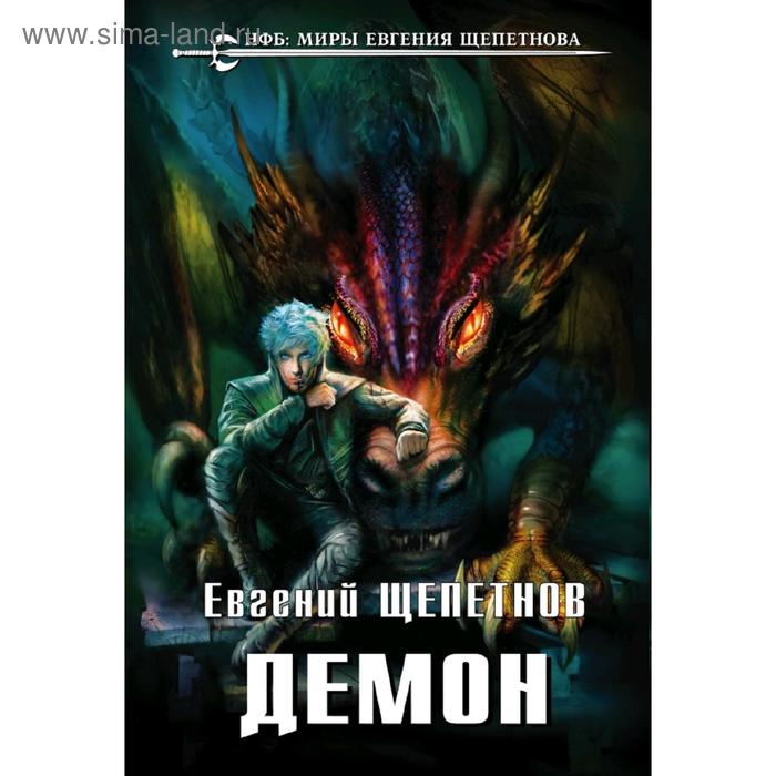 Демон. Щепетнов Е. - Фото 1