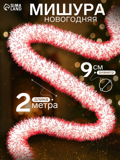 Мишура новогодняя «Зимнее волшебство. Огонёк», d=9 см, 200 см, МИКС