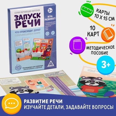 Обучающие карточки «Запуск речи. Что происходит дома?» с открывающимися окнами