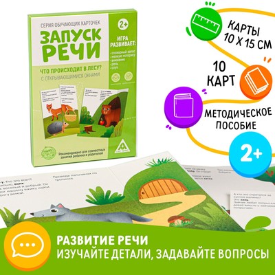 Обучающие карточки «Запуск речи. Что происходит в лесу?» с открывающимися окнами