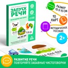 Обучающие карточки «Запуск речи. Чистоговорки», 15 карточек, А6, 2+ 5059400 - фото 3439836