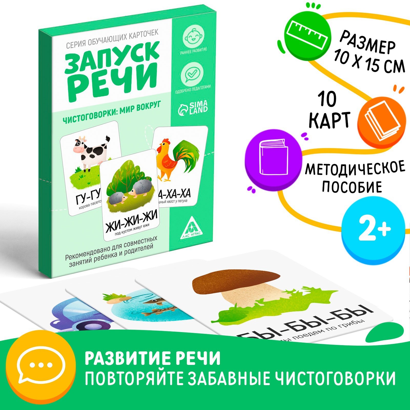 Обучающие карточки «Запуск речи. Чистоговорки», 15 карточек, А6, 2+  (5059400) - Купить по цене от 69.00 руб. | Интернет магазин SIMA-LAND.RU