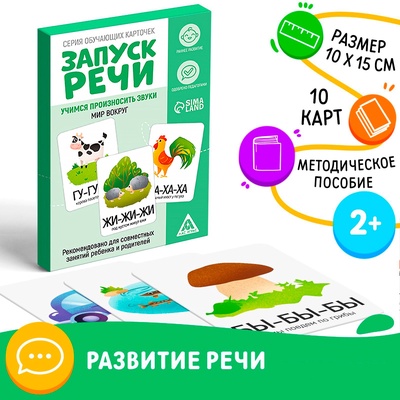 Обучающие карточки «Запуск речи. Мир вокруг», 15 карточек, 2+